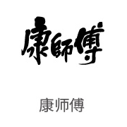 EVO厅合作同伴：康师傅